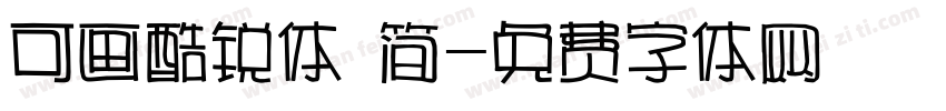 可画酷锐体 简字体转换